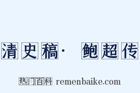 清史稿·鲍超传是什么意思的图片